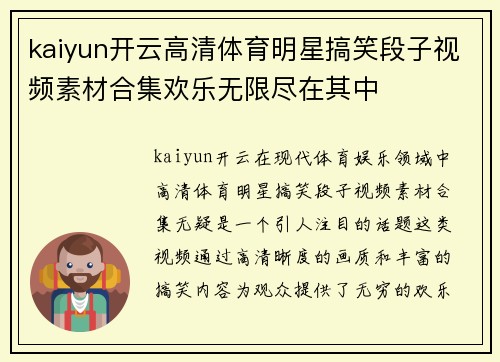 kaiyun开云高清体育明星搞笑段子视频素材合集欢乐无限尽在其中