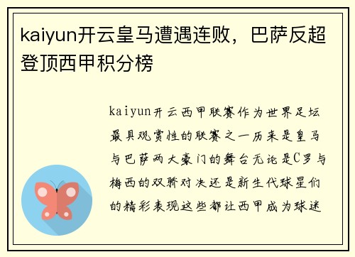 kaiyun开云皇马遭遇连败，巴萨反超登顶西甲积分榜