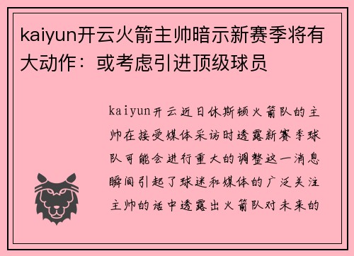kaiyun开云火箭主帅暗示新赛季将有大动作：或考虑引进顶级球员