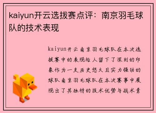 kaiyun开云选拔赛点评：南京羽毛球队的技术表现