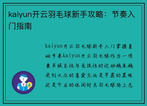 kaiyun开云羽毛球新手攻略：节奏入门指南