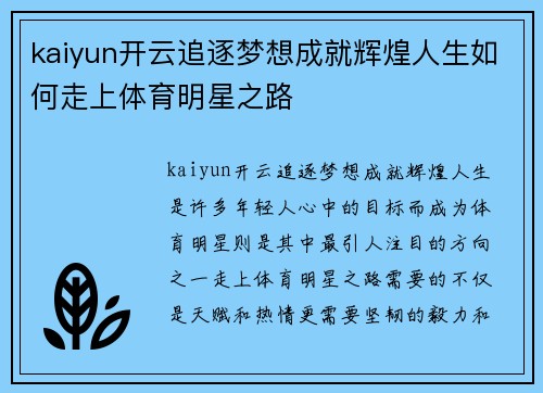 kaiyun开云追逐梦想成就辉煌人生如何走上体育明星之路