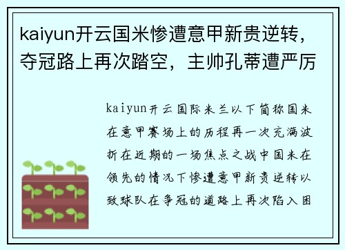 kaiyun开云国米惨遭意甲新贵逆转，夺冠路上再次踏空，主帅孔蒂遭严厉质疑