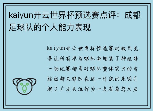 kaiyun开云世界杯预选赛点评：成都足球队的个人能力表现