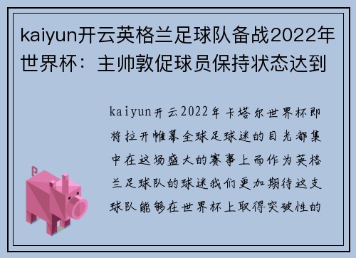 kaiyun开云英格兰足球队备战2022年世界杯：主帅敦促球员保持状态达到巅峰