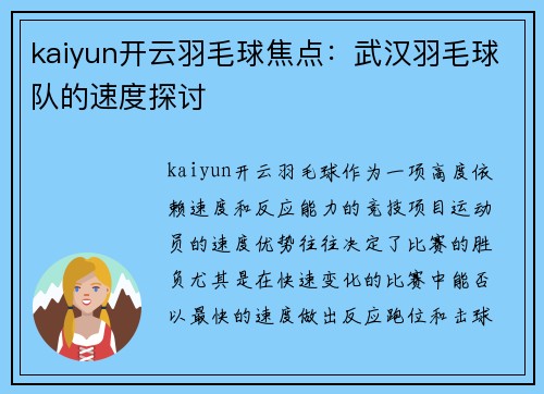 kaiyun开云羽毛球焦点：武汉羽毛球队的速度探讨