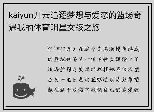 kaiyun开云追逐梦想与爱恋的篮场奇遇我的体育明星女孩之旅