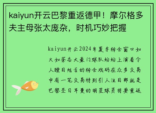 kaiyun开云巴黎重返德甲！摩尔格多夫主母张太庞杂，时机巧妙把握
