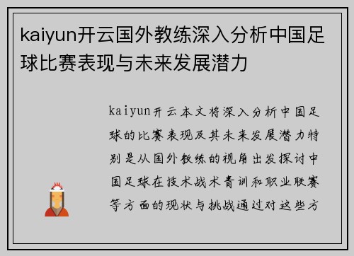 kaiyun开云国外教练深入分析中国足球比赛表现与未来发展潜力