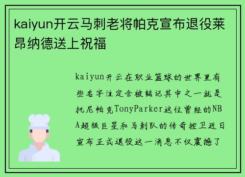 kaiyun开云马刺老将帕克宣布退役莱昂纳德送上祝福