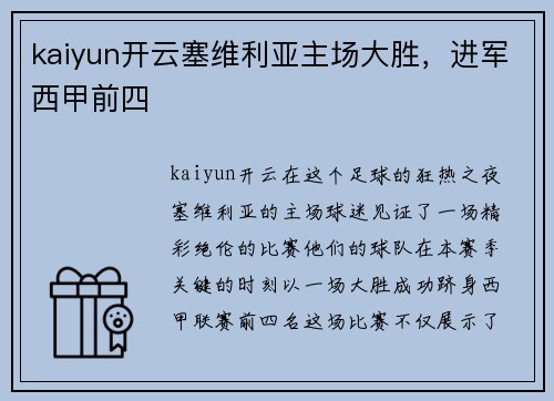 kaiyun开云塞维利亚主场大胜，进军西甲前四