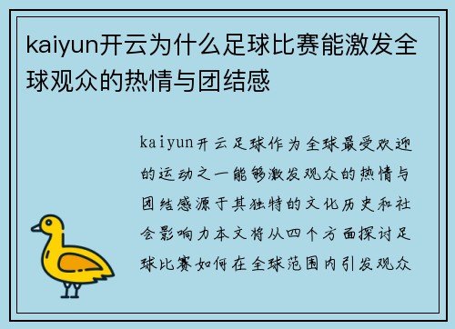 kaiyun开云为什么足球比赛能激发全球观众的热情与团结感