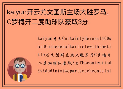 kaiyun开云尤文图斯主场大胜罗马，C罗梅开二度助球队豪取3分