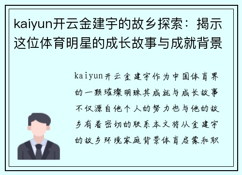 kaiyun开云金建宇的故乡探索：揭示这位体育明星的成长故事与成就背景