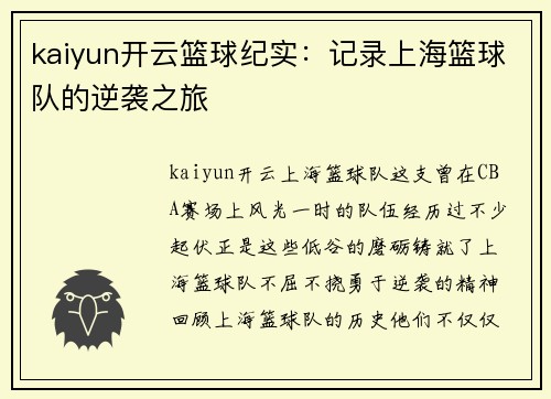 kaiyun开云篮球纪实：记录上海篮球队的逆袭之旅