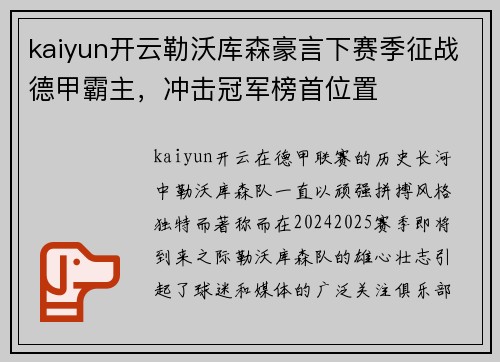 kaiyun开云勒沃库森豪言下赛季征战德甲霸主，冲击冠军榜首位置