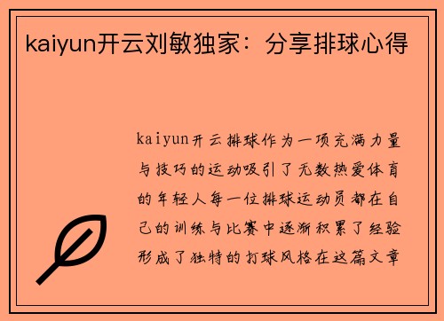 kaiyun开云刘敏独家：分享排球心得