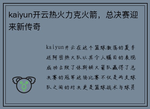 kaiyun开云热火力克火箭，总决赛迎来新传奇