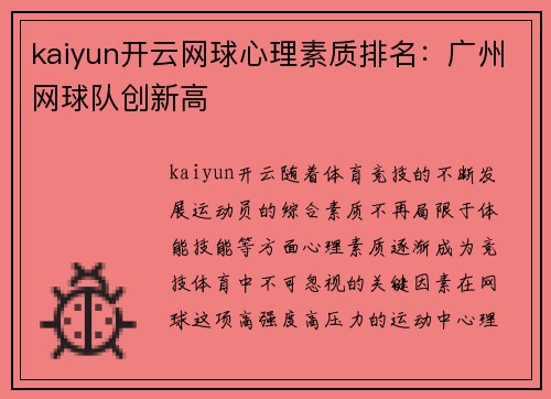 kaiyun开云网球心理素质排名：广州网球队创新高