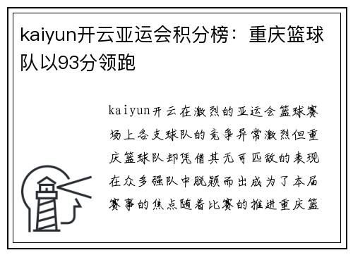 kaiyun开云亚运会积分榜：重庆篮球队以93分领跑