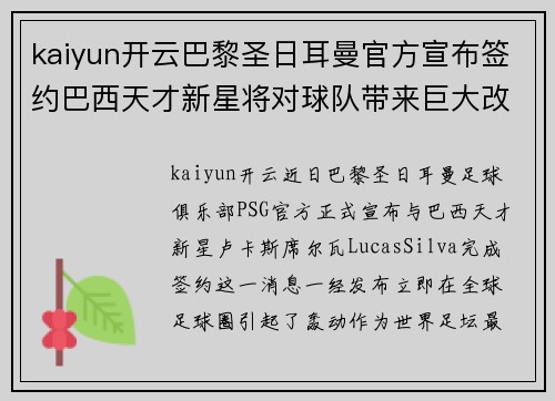 kaiyun开云巴黎圣日耳曼官方宣布签约巴西天才新星将对球队带来巨大改变