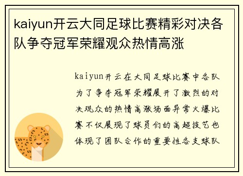 kaiyun开云大同足球比赛精彩对决各队争夺冠军荣耀观众热情高涨