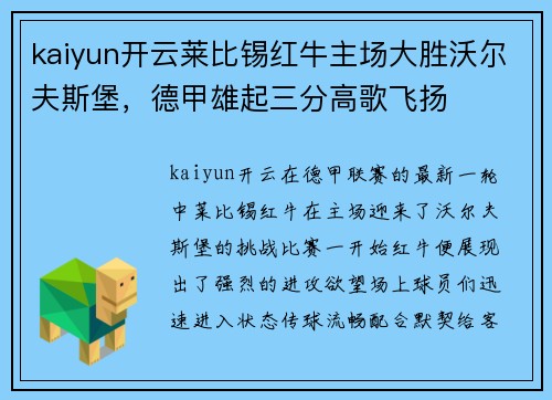 kaiyun开云莱比锡红牛主场大胜沃尔夫斯堡，德甲雄起三分高歌飞扬