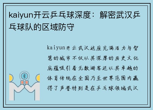 kaiyun开云乒乓球深度：解密武汉乒乓球队的区域防守