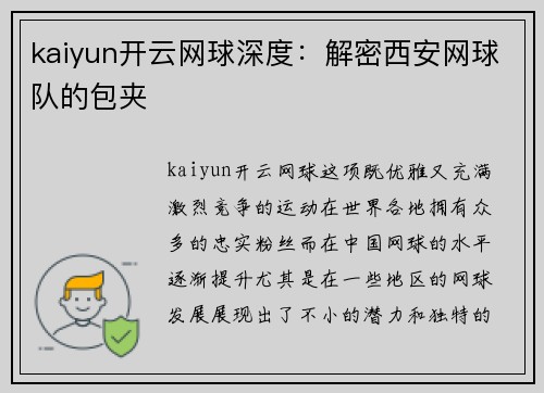 kaiyun开云网球深度：解密西安网球队的包夹