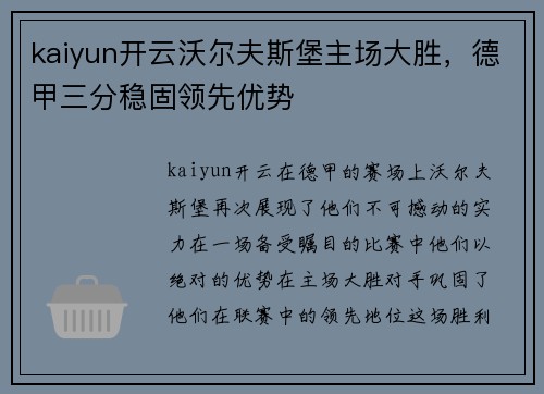kaiyun开云沃尔夫斯堡主场大胜，德甲三分稳固领先优势