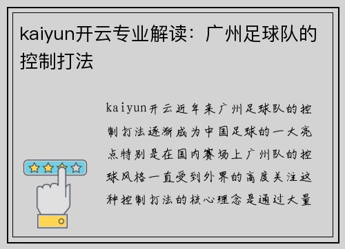 kaiyun开云专业解读：广州足球队的控制打法