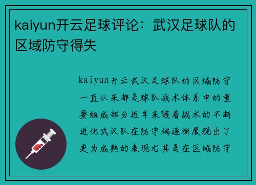 kaiyun开云足球评论：武汉足球队的区域防守得失