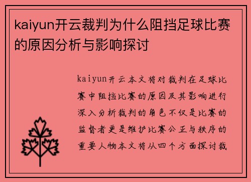 kaiyun开云裁判为什么阻挡足球比赛的原因分析与影响探讨