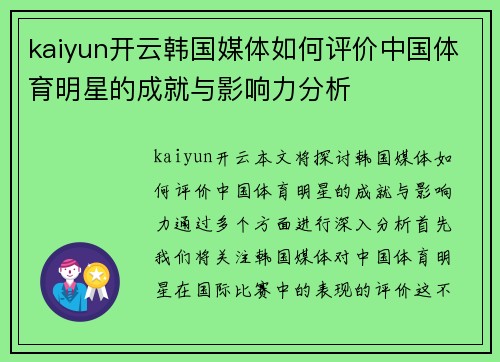 kaiyun开云韩国媒体如何评价中国体育明星的成就与影响力分析