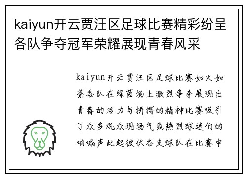 kaiyun开云贾汪区足球比赛精彩纷呈各队争夺冠军荣耀展现青春风采