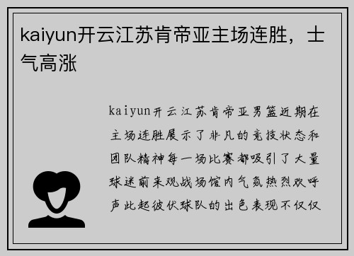 kaiyun开云江苏肯帝亚主场连胜，士气高涨