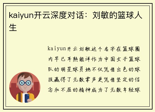 kaiyun开云深度对话：刘敏的篮球人生