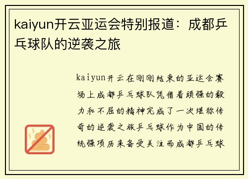 kaiyun开云亚运会特别报道：成都乒乓球队的逆袭之旅