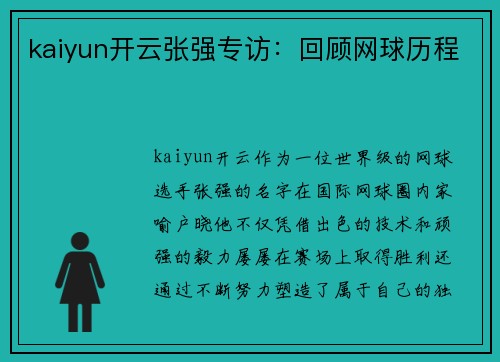 kaiyun开云张强专访：回顾网球历程