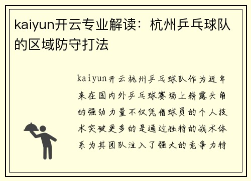 kaiyun开云专业解读：杭州乒乓球队的区域防守打法