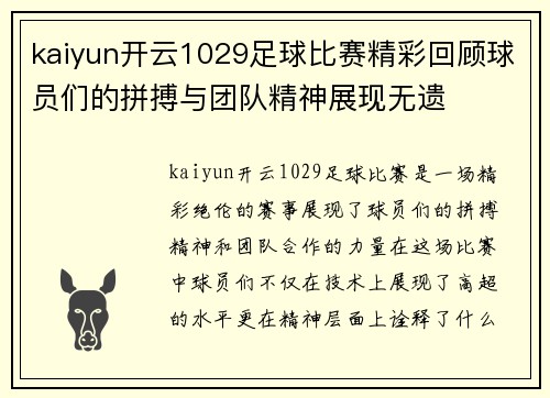 kaiyun开云1029足球比赛精彩回顾球员们的拼搏与团队精神展现无遗