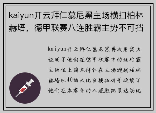 kaiyun开云拜仁慕尼黑主场横扫柏林赫塔，德甲联赛八连胜霸主势不可挡