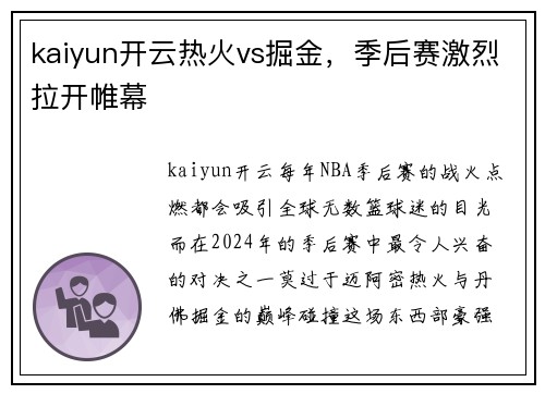 kaiyun开云热火vs掘金，季后赛激烈拉开帷幕