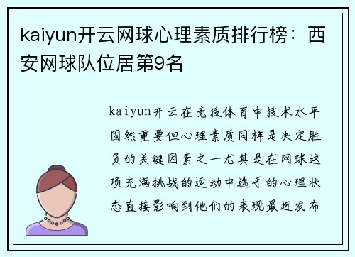 kaiyun开云网球心理素质排行榜：西安网球队位居第9名