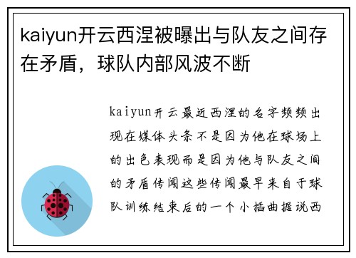 kaiyun开云西涅被曝出与队友之间存在矛盾，球队内部风波不断