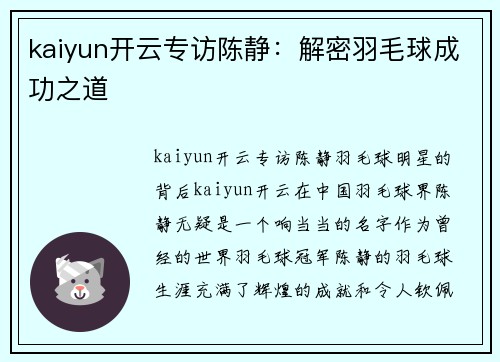 kaiyun开云专访陈静：解密羽毛球成功之道