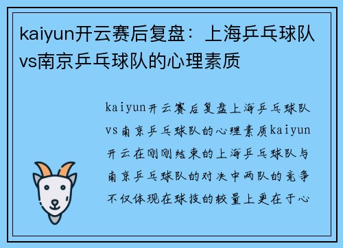 kaiyun开云赛后复盘：上海乒乓球队vs南京乒乓球队的心理素质