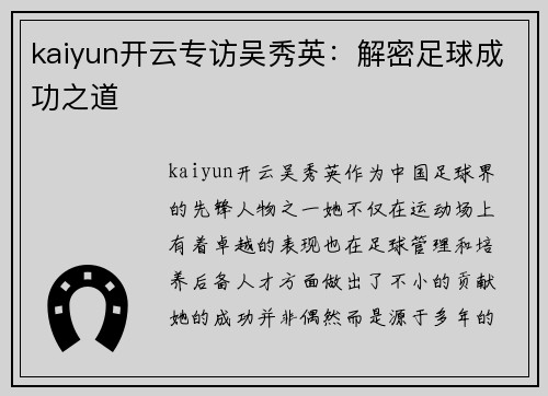 kaiyun开云专访吴秀英:解密足球成功之道