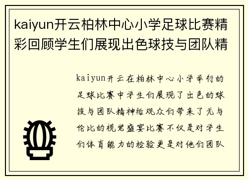 kaiyun开云柏林中心小学足球比赛精彩回顾学生们展现出色球技与团队精神
