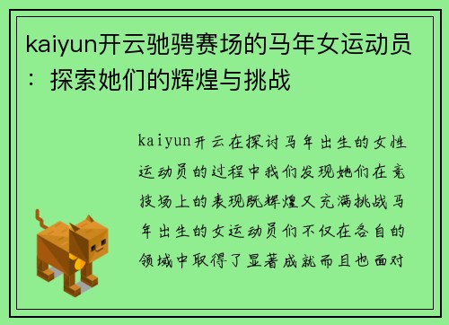 kaiyun开云驰骋赛场的马年女运动员：探索她们的辉煌与挑战